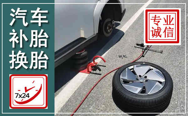 永定汽车换轮胎,附近上门换轮胎电话