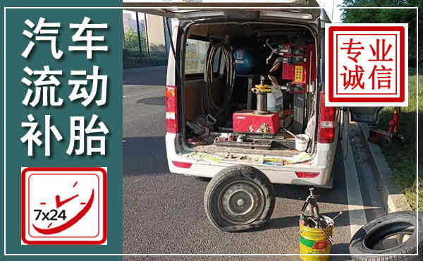 永定汽车流动补胎,附近补胎电话