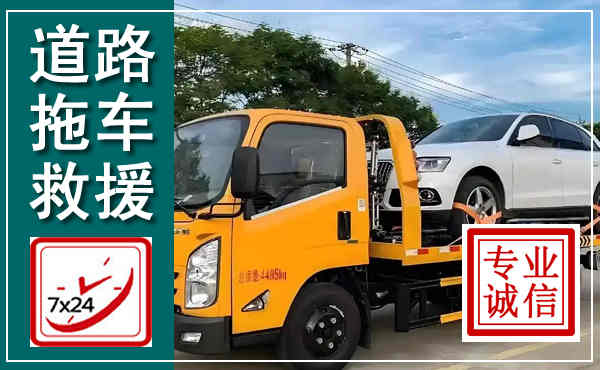 永定拖车救援,汽车救援拖车电话
