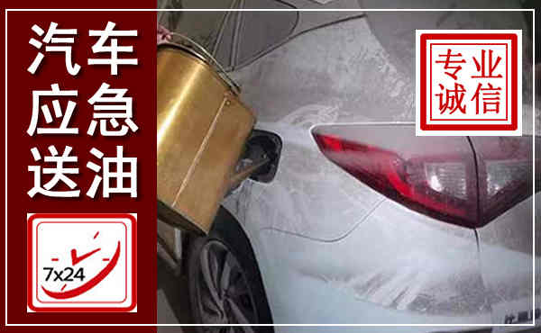 永定汽车送油救援,附近上门送油电话