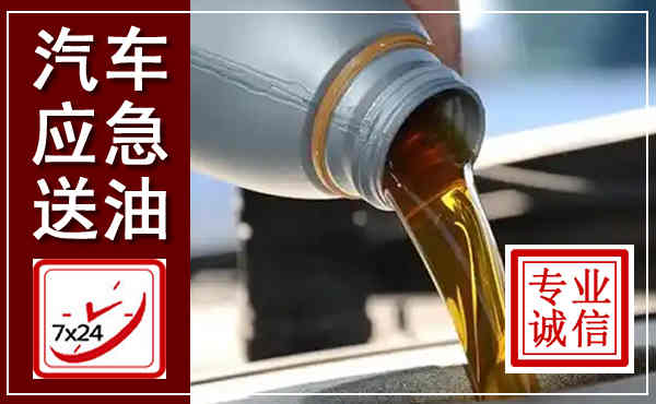永定汽车送燃油救援,附近上门送燃油电话