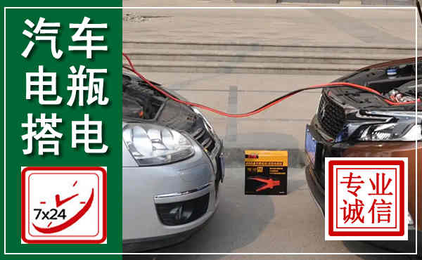 永定汽车搭电,附近电瓶搭电救援电话