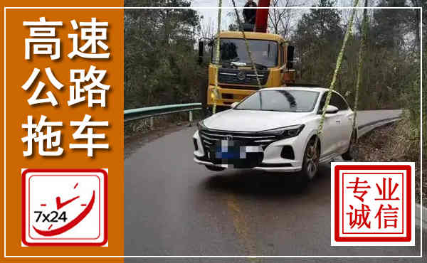 永定高速公路拖车,附近高速公路拖车救援电话