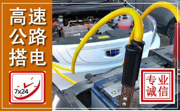 永定高速公路汽车搭电,中途电瓶维修电话