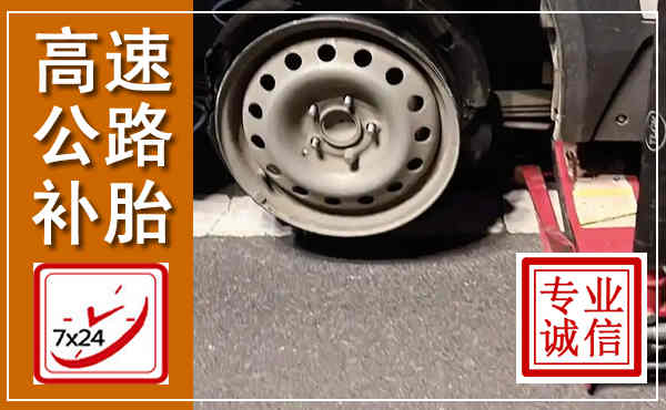 永定高速公路流动补胎,汽车换轮胎电话