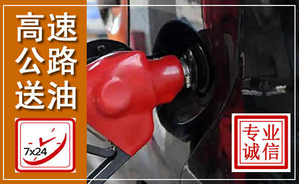 永定高速公路汽车送油,汽车救援送油电话